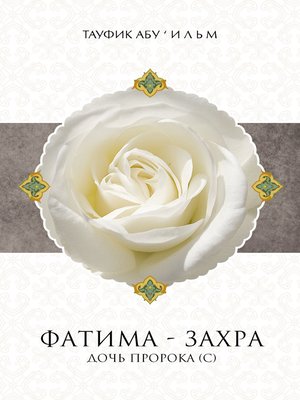 cover image of Фатима-Захра